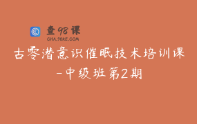 古零潜意识催眠技术培训课-中级班第2期