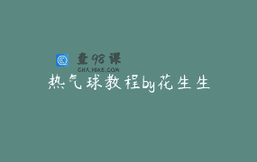 热气球教程by花生生
