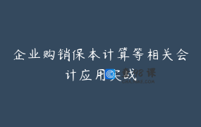企业购销保本计算等相关会计应用实战