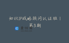知识IP战略顾问认证班｜第3期