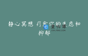 静心冥想 疗愈你的焦虑和抑郁