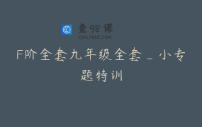 F阶全套九年级全套_小专题特训