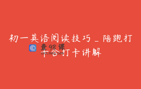 初一英语阅读技巧_陪跑打卡含打卡讲解