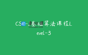 CSP-J基础算法课程Level-3