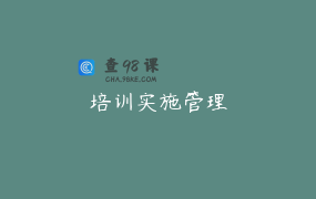 培训实施管理