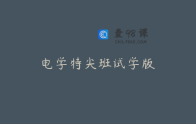 电学特尖班试学版