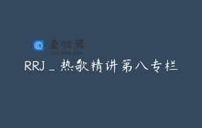 RRJ_热歌精讲第八专栏
