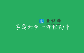 学霸六合一课程初中