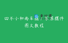 四不小和尚车摆／家居摆件图文教程