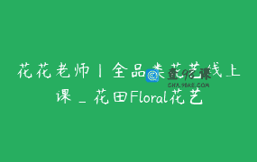 花花老师丨全品类花艺线上课_花田Floral花艺培训｜花花