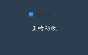 正畸初级
