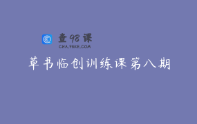 草书临创训练课第八期