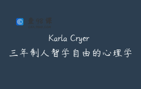 Karla Cryer 三年制人智学自由的心理学第二单元 创伤心理学