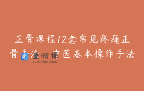 正骨课程12套常见疼痛正骨手法_中医基本操作手法以及力量讲解