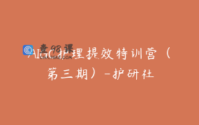 AIGC护理提效特训营（第三期）-护研社