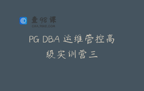 PG DBA 运维管控高级实训营三