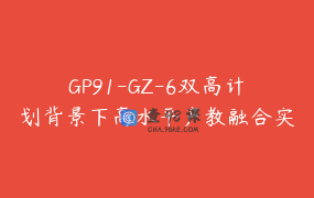 GP91-GZ-6双高计划背景下高水平产教融合实训基地的建设与运行暨案例解析实战训练营