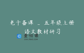 老干备课 _ 五年级上册语文教材研习