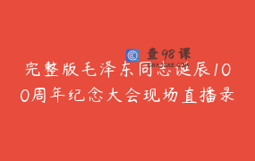 完整版毛泽东同志诞辰100周年纪念大会现场直播录像