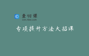 专项提升方法大招课