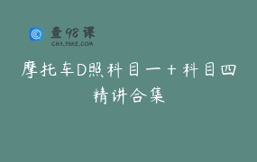 摩托车D照科目一＋科目四精讲合集