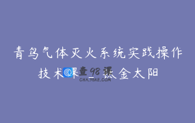 青鸟气体灭火系统实践操作技术课 _ 钛金太阳