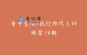 李中莹NLP执行师线上训练营19期