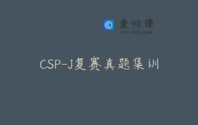 CSP-J复赛真题集训