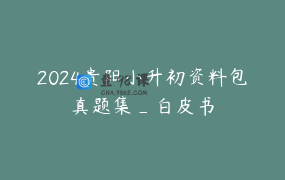 2024贵阳小升初资料包真题集_白皮书
