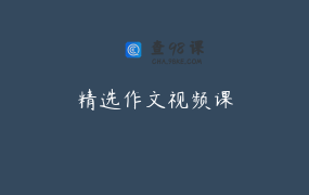 精选作文视频课