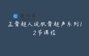 正骨超人说肌骨超声系列12节课程