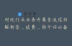 财税行业业务开展全流程拆解新签_续费_转介绍必备