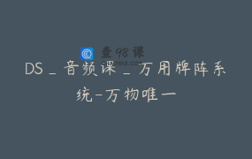 DS_音频课_万用牌阵系统-万物唯一