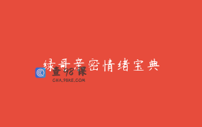 绿哥亲密情绪宝典