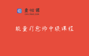 能量疗愈师中级课程