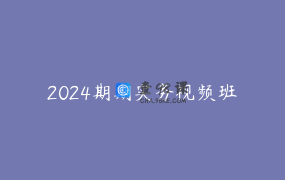 2024期期实务视频班