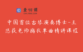 中国首位古琴演奏博士-王悠荻老师捣衣单曲精讲课程_王悠荻