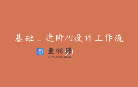 基础_进阶AI设计工作流91