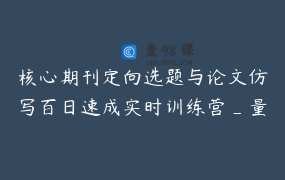 核心期刊定向选题与论文仿写百日速成实时训练营_量化研究9月1班郭老师