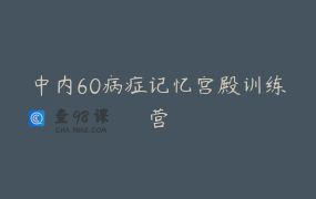 中内60病症记忆宫殿训练营