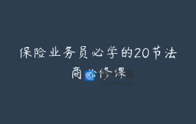 保险业务员必学的20节法商必修课