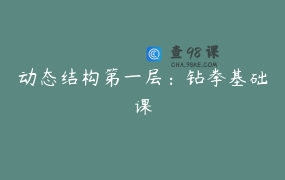 动态结构第一层：钻拳基础课