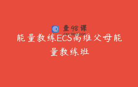 能量教练ECS高维父母能量教练班
