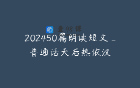 202450篇朗读短文_普通话天后热依汉