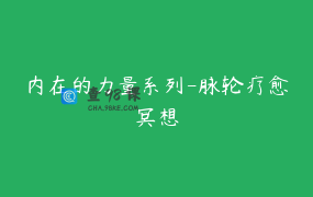 内在的力量系列-脉轮疗愈冥想
