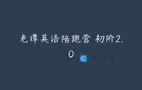 老谭英语陪跑营 初阶2.0