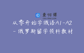 从零开始学俄语A1-A2 – 俄罗斯留学预科教材小苹果-1全册精讲_格里沙俄语