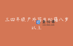 三四年级户外写生秘籍八岁以上