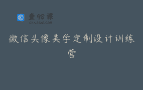 微信头像美学定制设计训练营