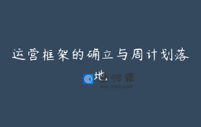 运营框架的确立与周计划落地